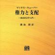 権力と支配政治社會學入門 オンデマンド版