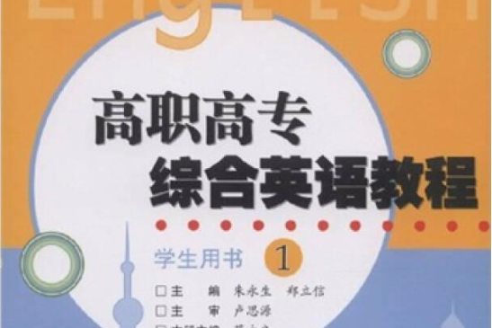 高職高專綜合英語教程(2008年高等教育出版社出版的圖書)