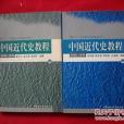 中國近代史教程(1840-1949)（上下）