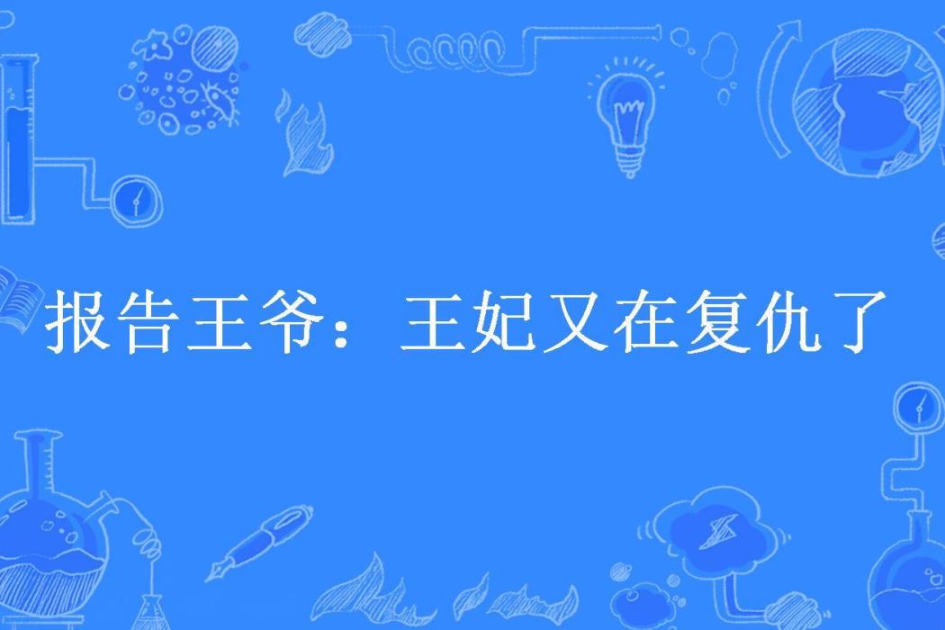 報告王爺：王妃又在復仇了