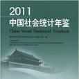 2011中國社會統計年鑑