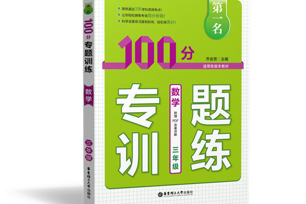 第一名·100分專題訓練：數學（三年級適用各版本教材）