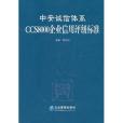 中安誠信體系CCS8000企業信用評級標準