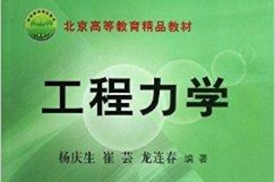 北京高等教育精品教材：工程力學