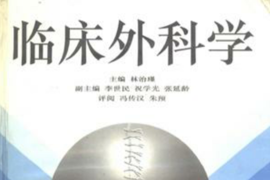 臨床外科學（套裝上下冊） （平裝）