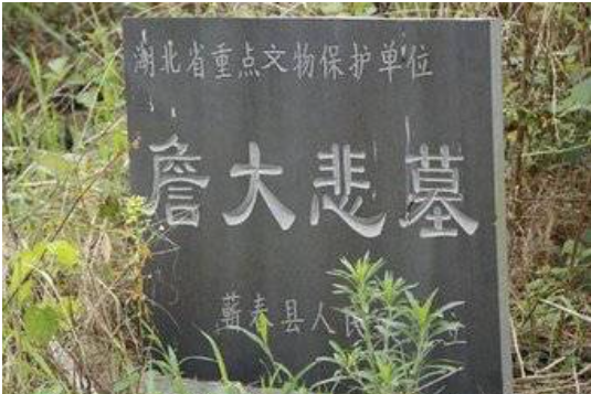 詹大悲墓