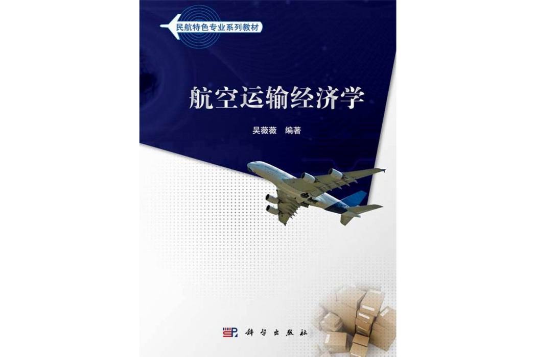 航空運輸經濟學(2014年科學出版社出版的圖書)