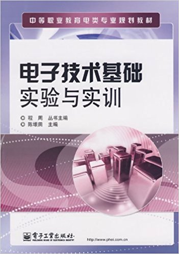 電子技術基礎實驗與實訓(中等職業教育電類專業規劃教材：電子技術基礎實驗與實訓)