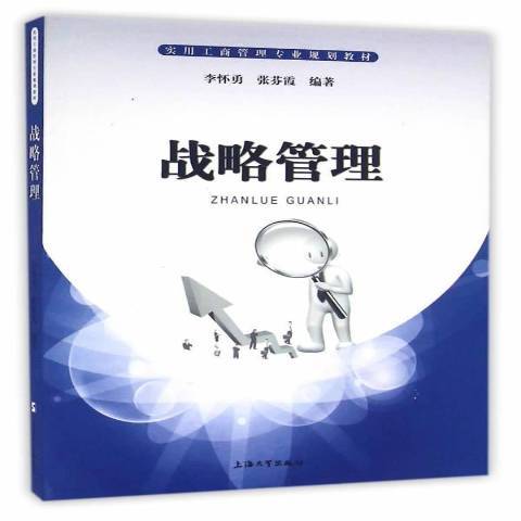 戰略管理(2016年上海大學出版社出版的圖書)
