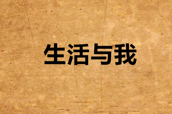 生活與我(judiywang創作的網路小說)