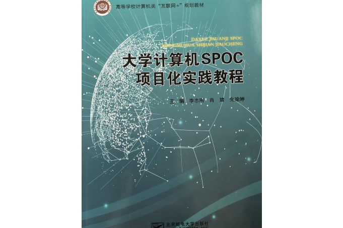 大學計算機SPOC項目化實踐教程