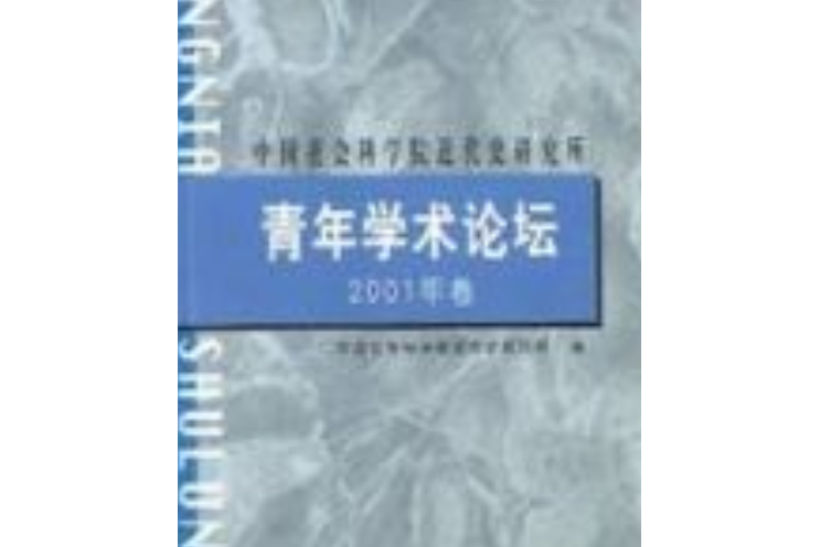 青年學術論壇——2001年卷