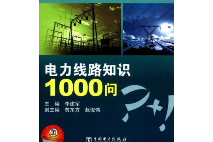 電力生產“1000個為什麼”系列書：電力線路知識1000問