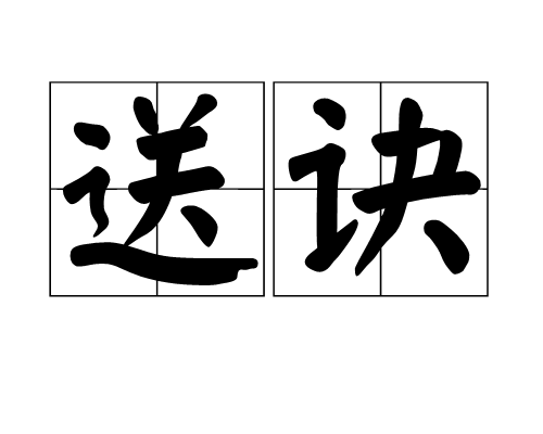 送訣