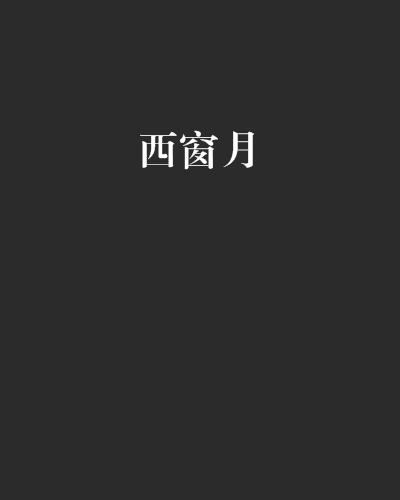 西窗月(虐戀殘心小說)