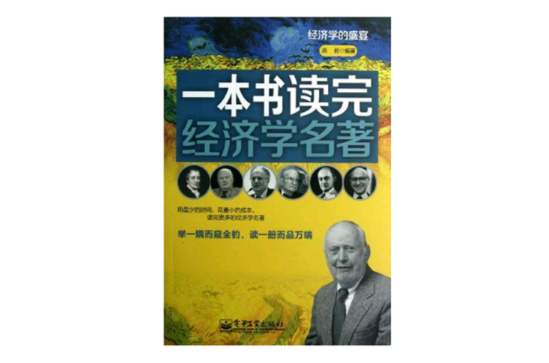 一本書讀完經濟學名著