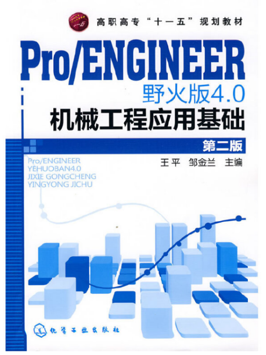 Pro/ENGINEER 野火版4.0 機械工程套用基礎（第二版）