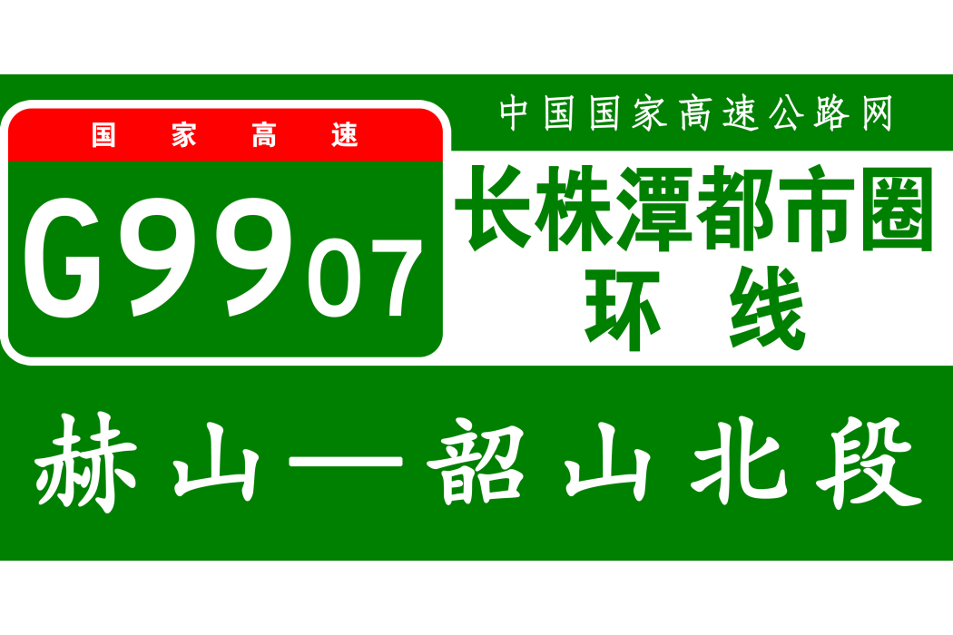 寧鄉—韶山高速公路(原省高網S01寧韶高速公路組成路段，現國高網G9907長株潭都市圈環線組成路段)