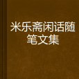 米樂齋閒話隨筆文集