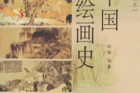 中國繪畫史(2005年北京出版社出版的圖書)