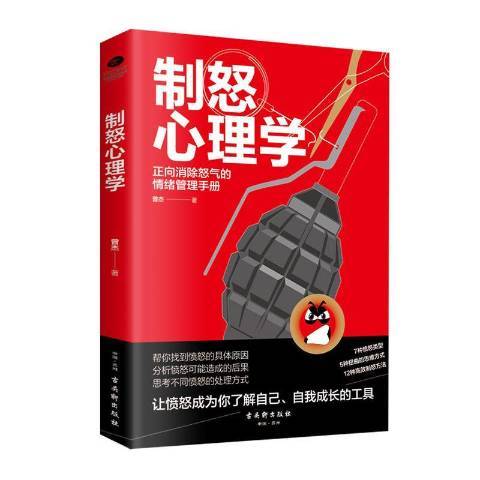 制怒心理學(2019年古吳軒出版社出版的圖書)