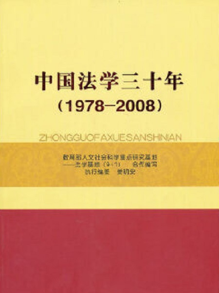 中國法學三十年(1978-2008)