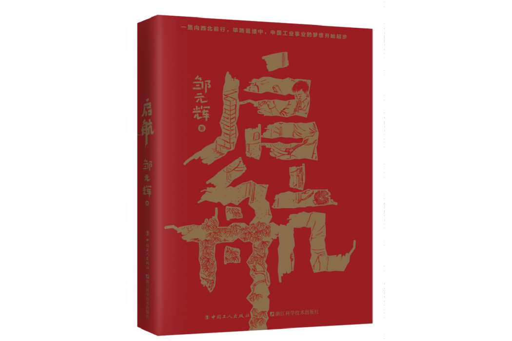 啟航(鄒元輝創作的長篇小說)