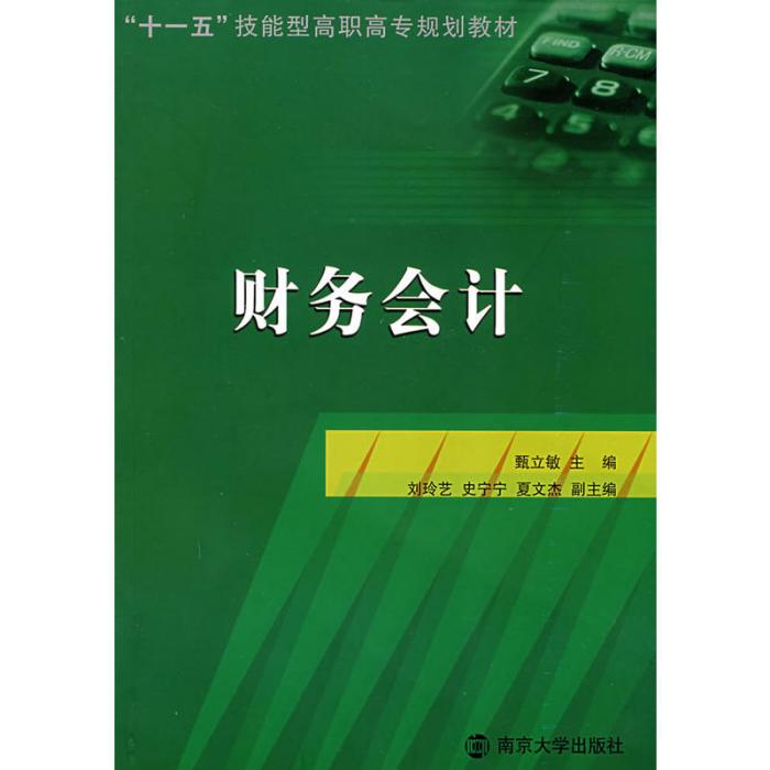 十一五技能型高職高專規化教材·財務會計