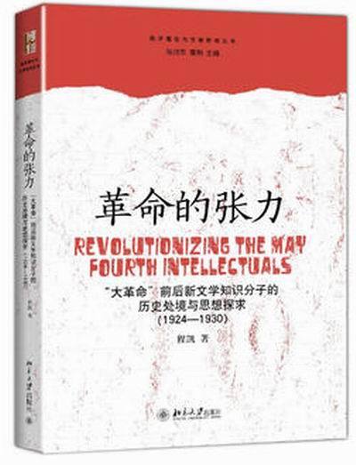 革命的張力——“大革命”前後新文學知識分子的歷史處境與思想探求(1924—1930)