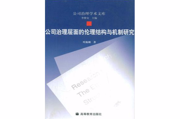 公司治理層面的倫理結構與機制研究-公司治理學術文庫