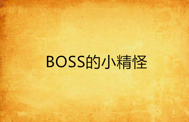 BOSS的小精怪