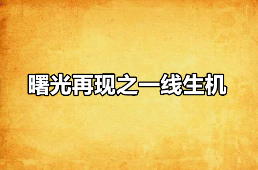 曙光再現之一線生機