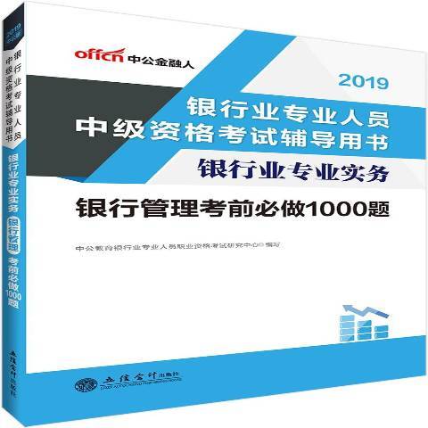 銀行業專業實務：銀行管理考前必做1000題