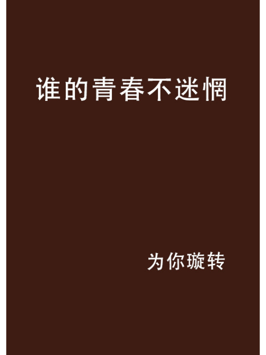 誰的青春不迷惘(網路小說)