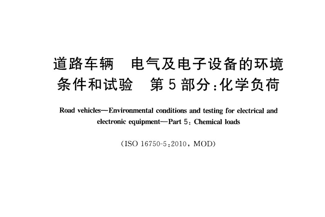 道路車輛―電氣及電子設備的環境條件和試驗―第5部分：化學負荷(GB/T 28046.5-2013)