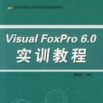 Visual FoxPro 6.0 實訓教程