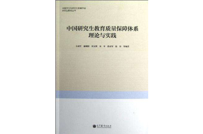 中國研究生教育質量保障體系理論與實踐