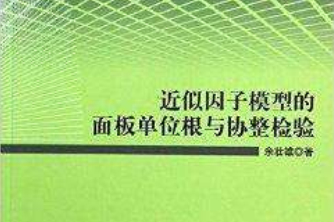 近似因子模型的面板單位根與協整檢驗