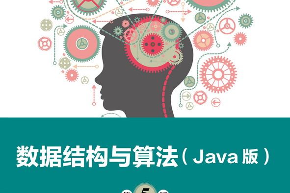 數據結構與算法（Java版）（第5版）