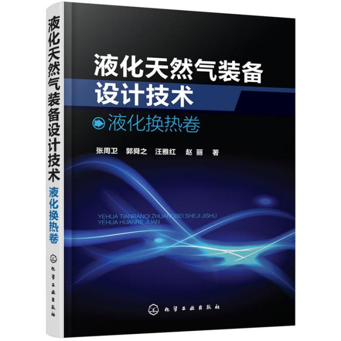 液化天然氣裝備設計技術：液化換熱卷