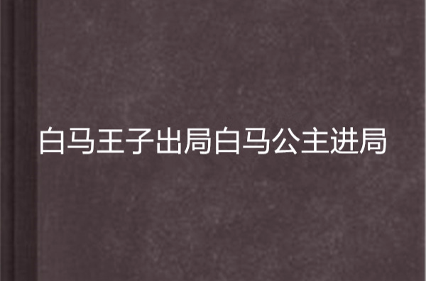 白馬王子出局白馬公主進局