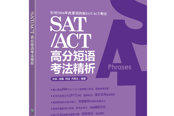 SAT/ACT高分短語考法精析