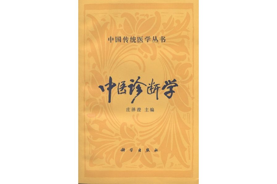 中醫診斷學(1992年科學出版社出版的圖書)