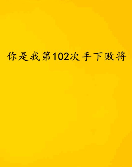 你是我第102次手下敗將