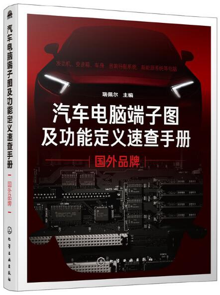 汽車電腦端子圖及功能定義速查手冊·國外品牌