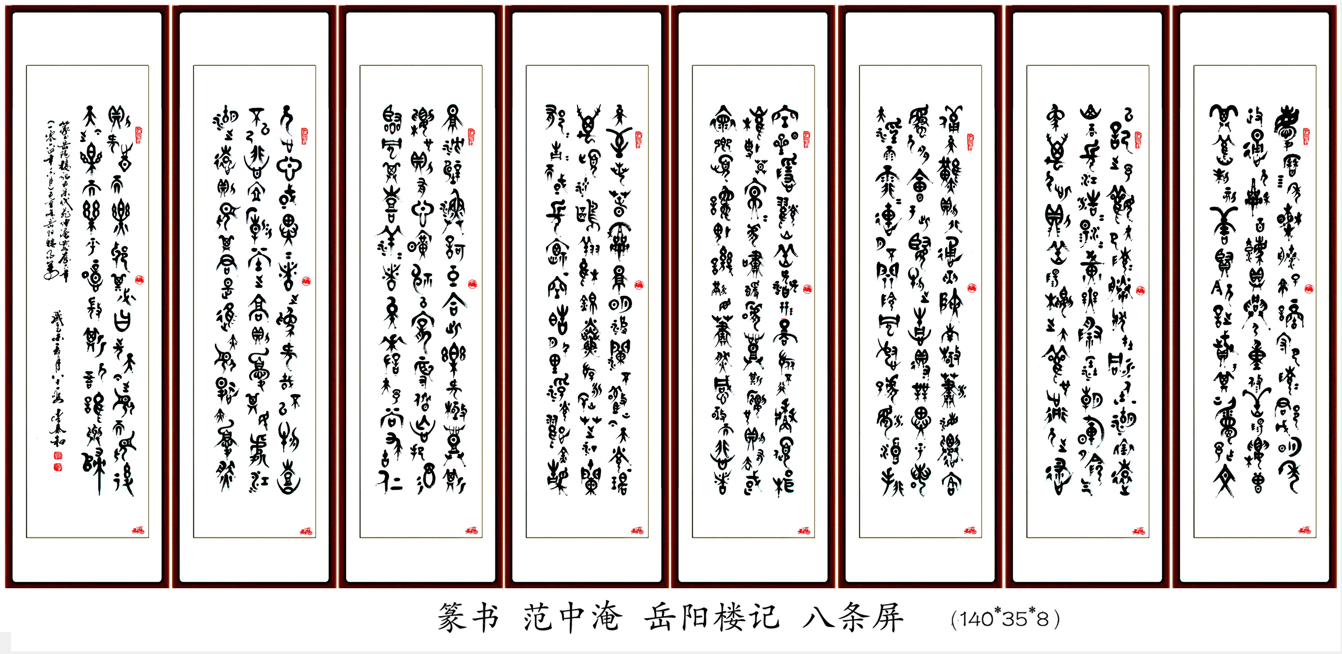 篆書國學精粹15個類別八條屏