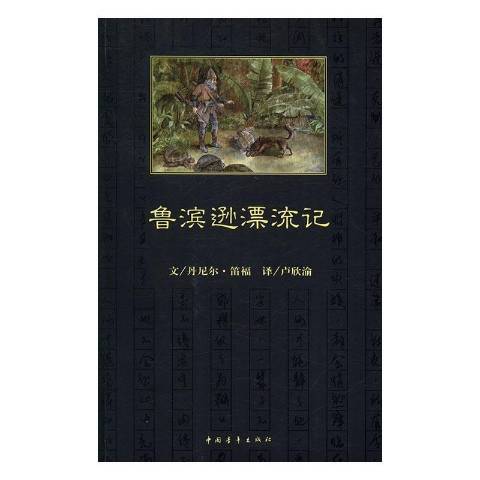 魯濱遜漂流記(2016年中國青年出版社出版的圖書)