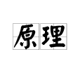 原理(漢語詞語)