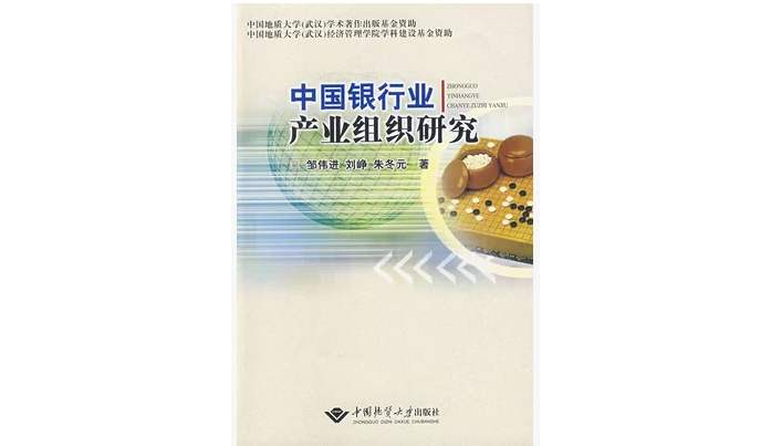 中國銀行產業組織研究