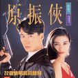 原振俠(1993年黎明主演香港TVB電視劇)